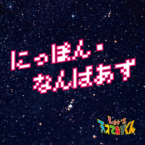 にっぽん・なんばあず