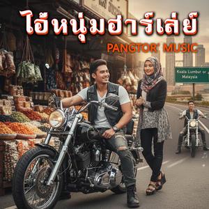 ไอ้หนุ่มฮาร์เล่ย์