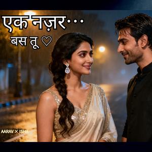 एक नज़र… बस तू