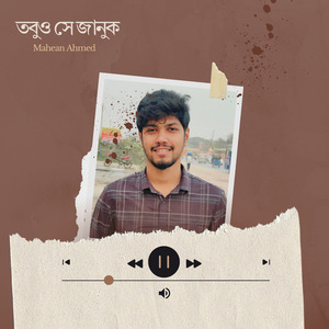 তবুও সে জানুক