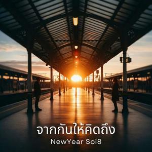 จากกันให้คิดถึง