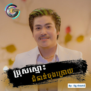 ប្រុសស្មោះជំនាន់ចុងក្រោយ