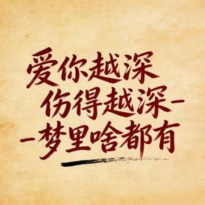 爱你越深伤得越深 (烟嗓版)