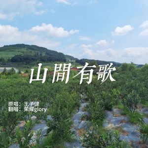 山间有歌（女声版）