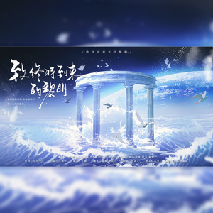 致终将到来的黎明 —《人鱼陷落》广播剧群像收官曲女声翻唱