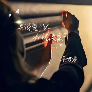 先说爱的人为什么先离开