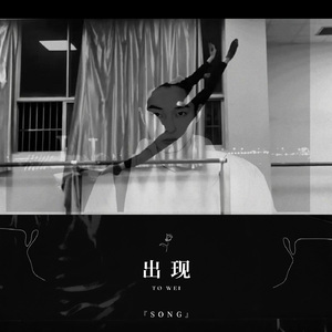 出现