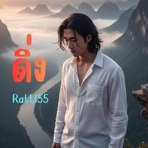 ดิ่ง