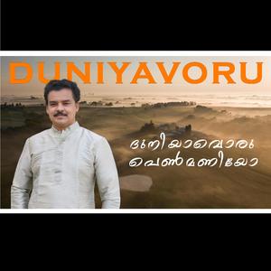 ദുനിയാവൊരു