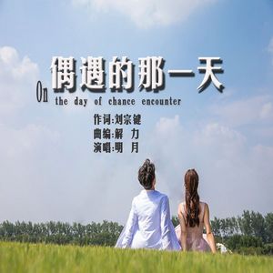 偶遇的那一天 （明月）