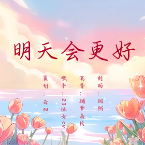 明天会更好（女CV版）