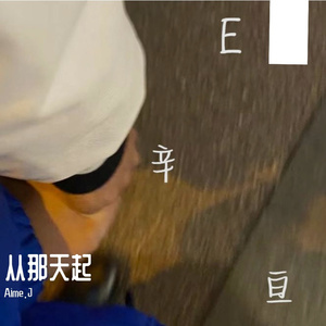 从那天起（Demo）