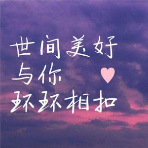 世间美好与你环环相