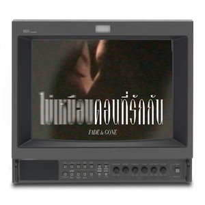 ไม่เหมือนตอนที่รักกัน