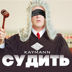 Судить