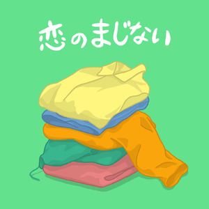 恋のまじない