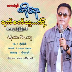 ရက်စက်သူ...သို့