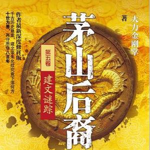 茅山后裔第5部建文迷踪_246