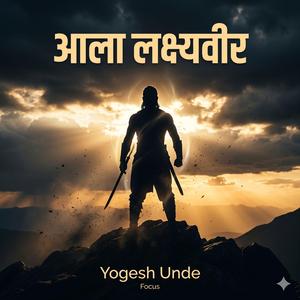 आला लक्ष्यवीर Aala Lakshya Veer