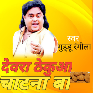 देवरा ठेकुआ चाटना बा