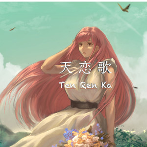 天恋歌