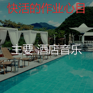 柔和的豪华饭店时刻