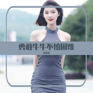 勇敢牛牛不怕困难（片段）