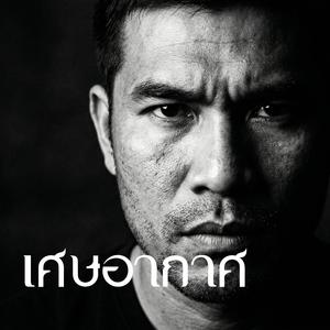 เศษอากาศ