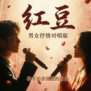 红豆(男女对唱版)