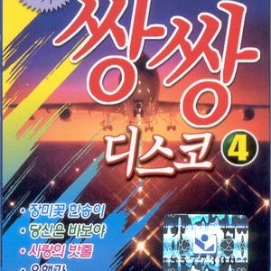 모르리/사랑의 밧줄/비밀/유행가/사랑의 끈/화난 여자/꽃나비 사랑/남의속도 모르면서/아리랑 목동/탱고의 남자