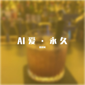 AI爱·永久
