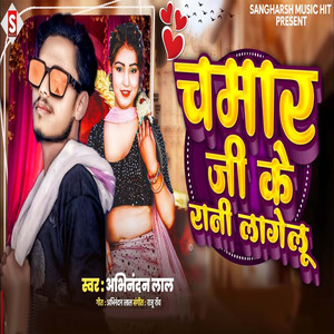 Chamar Ji Ke Raani Laagelu
