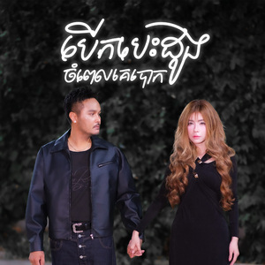 បើកបេះដូងចំពេលគេបោក