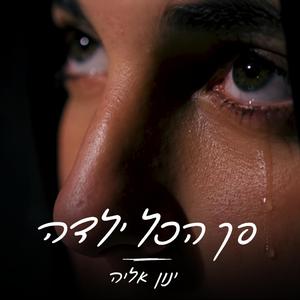 סך הכל ילדה