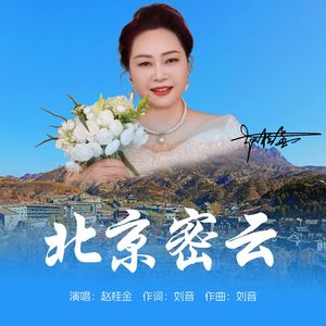 北京密云(伴奏)