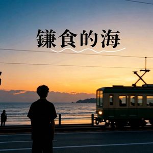 鎌倉の海（镰仓的海）