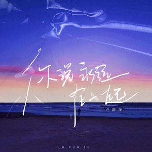 你说永远在一起