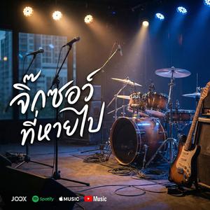 จิ๊กซอว์ที่หายไป