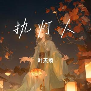 执灯人