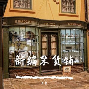 胡夏 / 群星-那些年&知足(钢琴和声版)（百货 remix）