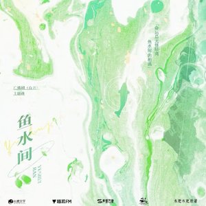 鱼水间（女声翻唱）（翻自 柏鹿）