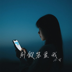 别假装爱我