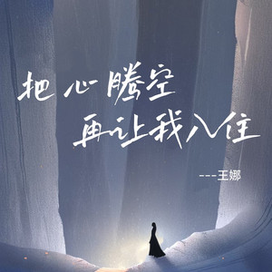 把心腾空再让我入住