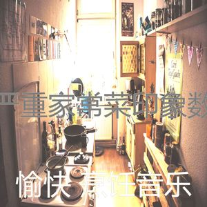 有趣在家做饭情怀