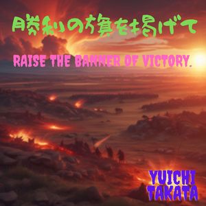 勝利の旗を掲げて