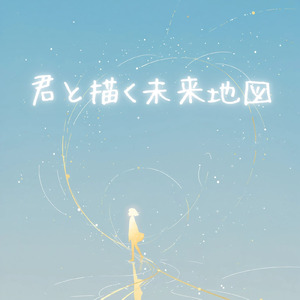 君と描く未来地図