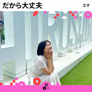 だから大丈夫 (INSTRUMENTAL)