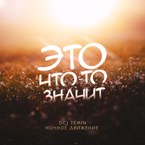 Это что-то значит