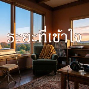 ระยะที่เข้าใจ