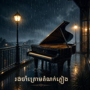 រង់ចាំក្រោមតំណក់ភ្លៀង